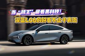 当“颜王”藏着黑科技！深蓝L06的好看不止于表面