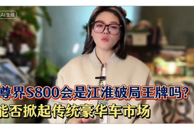 华为赋能！江淮尊界 S800 如何重塑豪华车格局吗？