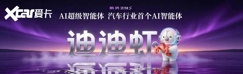 悦己、悦人、悦非凡，“梦想座驾”腾势Z9S上市