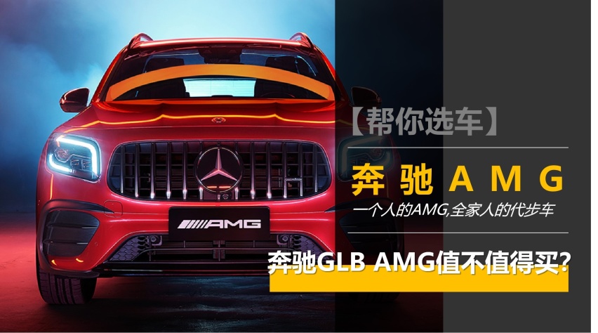 【帮你选车】四十多万买一台奔驰GLB 一个人的AMG 全家人的代步车