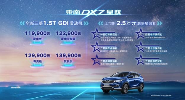 闪耀星辰 跃然而生 东南汽车DX7星跃震撼上市