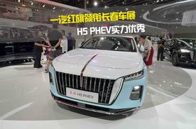 一汽红旗领衔长春车展 H5 PHEV实力优秀