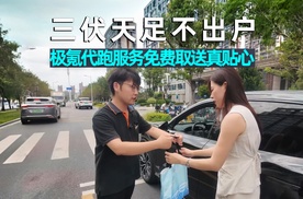 思淼说车｜三伏天足不出户，极氪代跑服务真贴心！