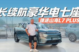预售权益价12.99万元起 捷途山海L7 PLUS真的拼了
