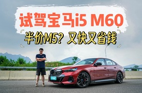 试驾宝马i5 M60，除了发动机，它继承了宝马所有的运动基因