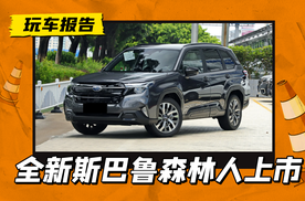 24.98万元起，新外观+大屏幕+2.5L自吸发动机，全新森林人正式上市