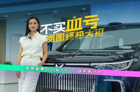 不买血亏！岚图梦想家限时让利5.5万