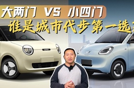 大两门 or 小四门？ 2025款 长安Lumin VS宏光MINI EV
