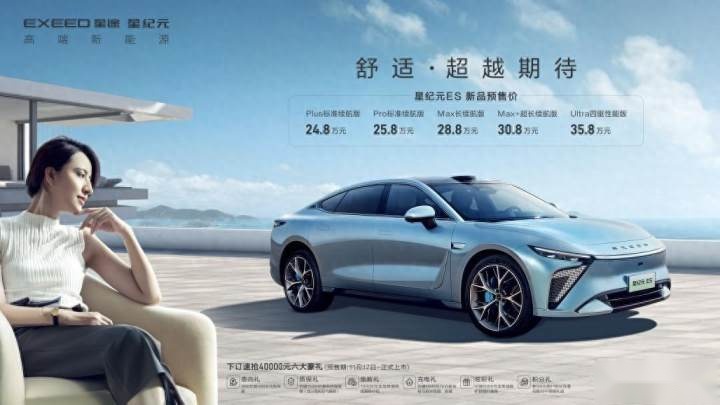 卉眼识车|预售价24.8万元起，星途星纪元ES开启