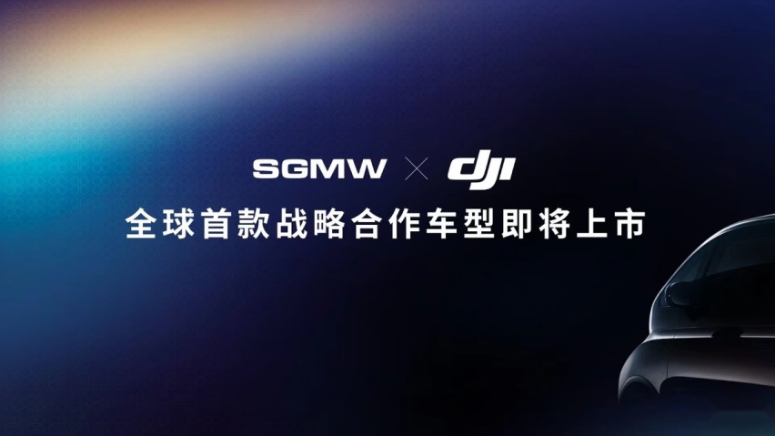 上汽通用五菱与大疆共同宣布，全球首款战略合作车型即将上市！