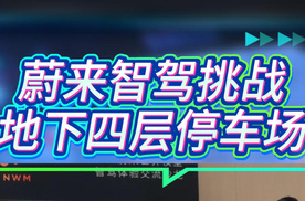 从地下4层停车场开智驾，让车自己找出口能成功吗？