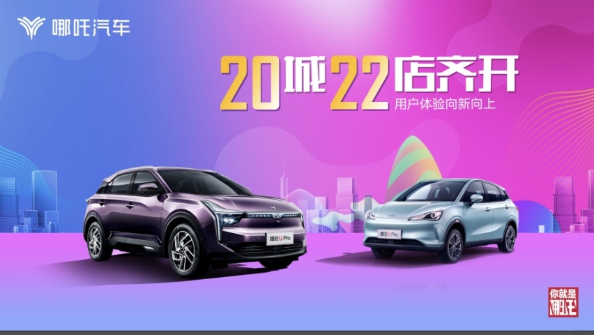 20城22店齐开，哪吒汽车用户体验向新向上