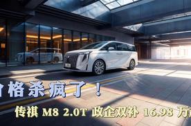 价格杀疯了！传祺M8 2.0T政企双补16.98万起