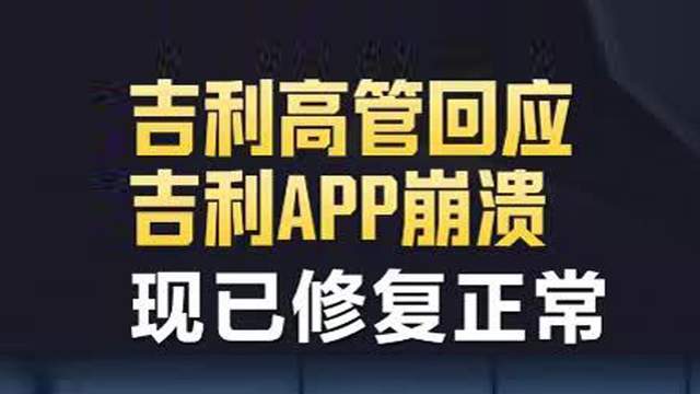 吉利APP突然崩了,车主苦等3小时,太智能有时也不方便而是烦恼! 吉利APP突然崩了,车主苦等3小时,太智能有时也不方便而是烦恼!