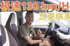 五菱缤果的极速到底有多牛？实战见真知！
