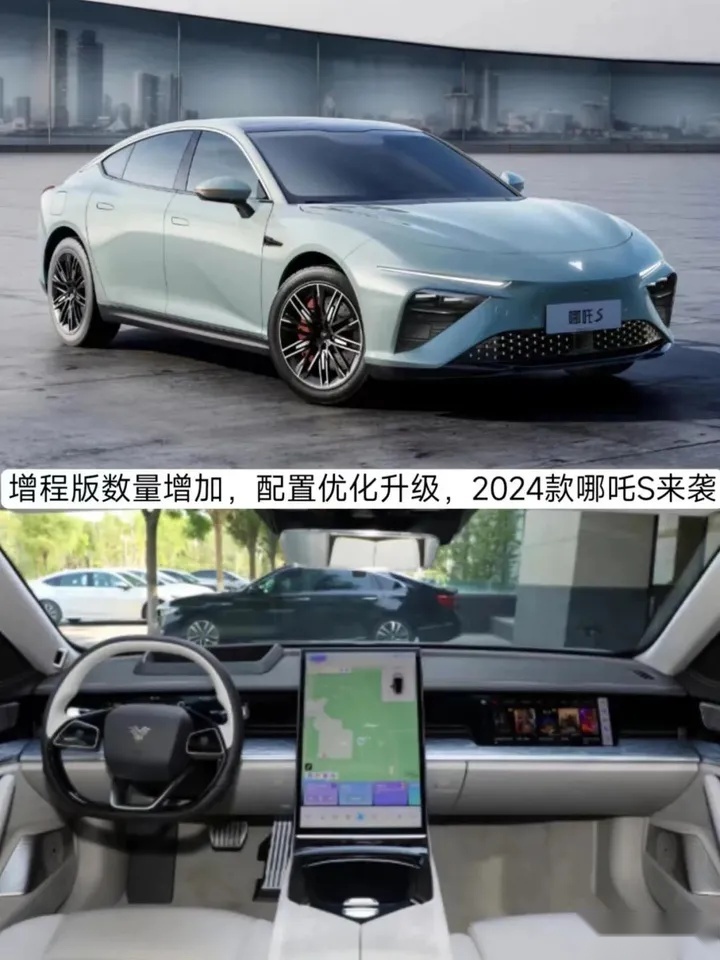 增程版数量增加，配置优化升级，2024款哪吒S来袭