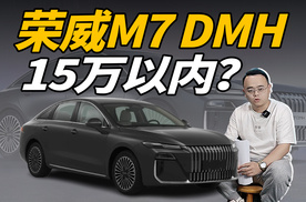 下半年上市，荣威M7 DMH卖15万以内，能赢星耀8？