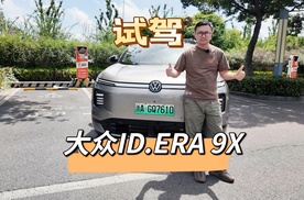 【试驾】上汽大众ID. ERA 9X，智能辅助驾驶到底有多强！
