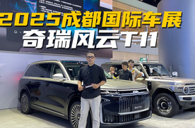 风云T11凭什么拼价值？2025成都车展实拍，豪华感拉满了吗