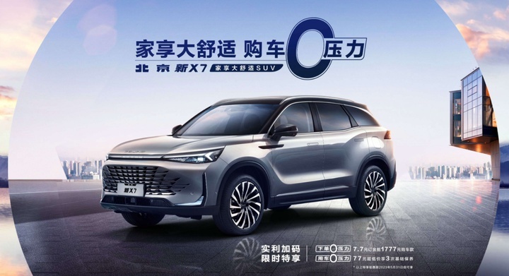 越级空间、越级舒适，北京新X7，15万以内SUV新卷王？
