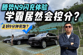 不怕学霸考高分，就怕学霸会控分！腾势N9闪充版居然9分钟充饱？