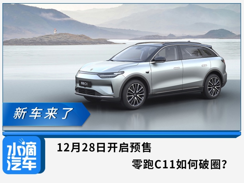 12月28日开启预售，零跑C11如何破圈？