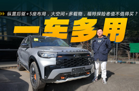 至高2万元限时补！纵置后驱+5座布局，福特探险者值不值得买？