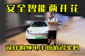 安全智能两开花，这样的纯电丰田值得买吗？