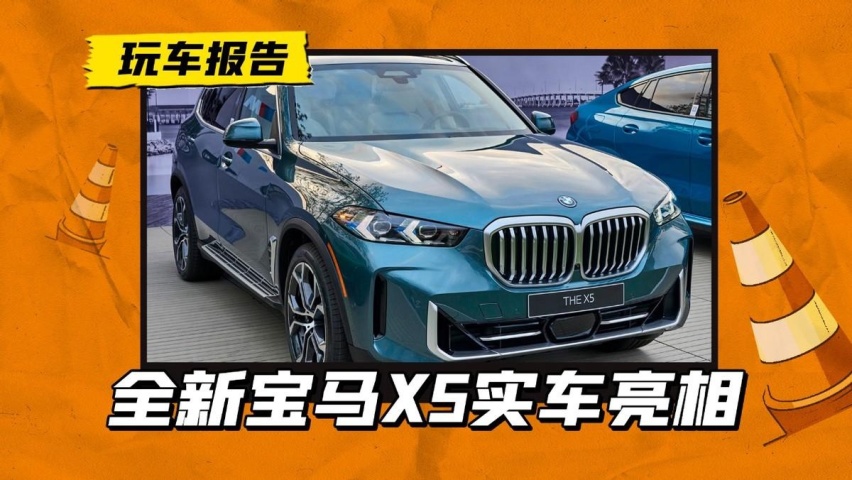 全新宝马X5实车亮相，国产加长版本或随后将至