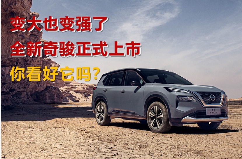 【帮你选车】变大也变强了，全新奇骏正式上市，你看好它吗？