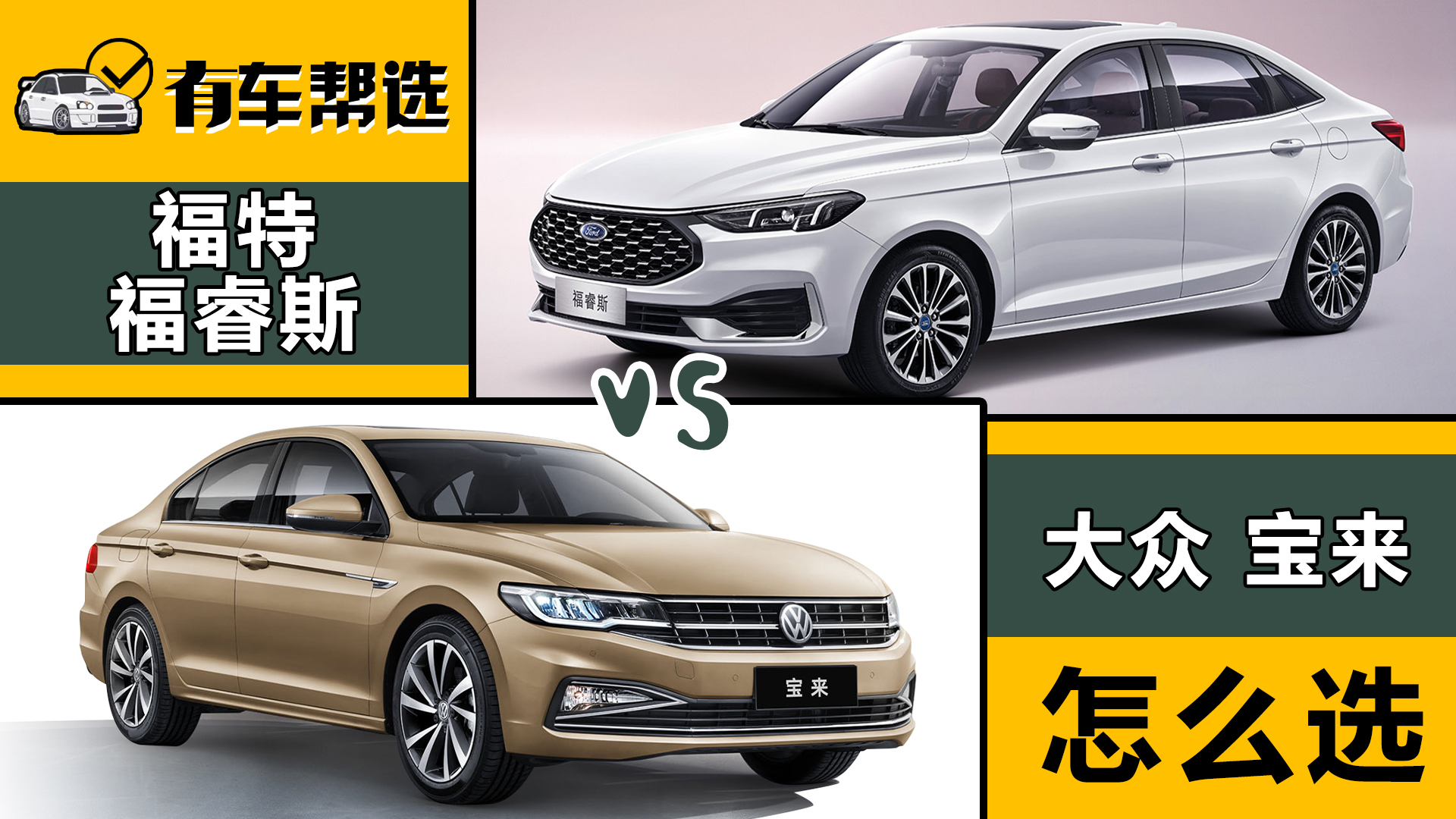 同是紧凑级入门车型 福特福睿斯对比大众宝来  两位“老将”同台竞技