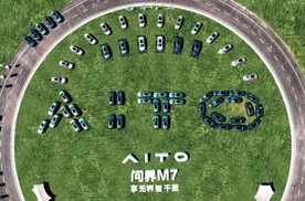 营销服务网络超700家  AITO问界M7正式启动多城交付