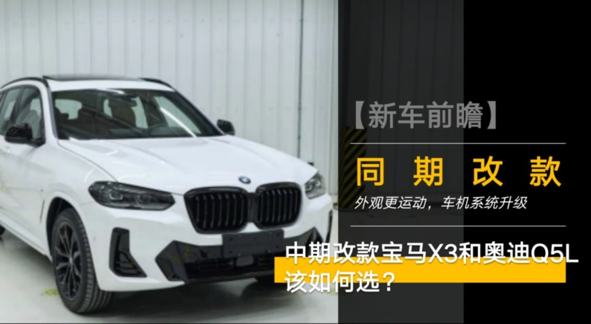 外观动感 车机系统升级 新宝马X3/新奥迪Q5L选谁？