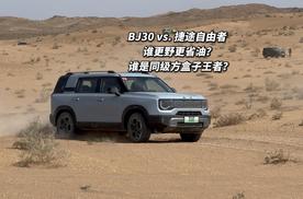 北京BJ30对比捷途自由者 谁更野更省油？谁是同级方盒子王者