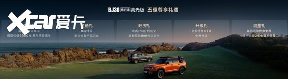 BJ30旅行家高光版上市，全系享超级置换3万补贴6.99万起