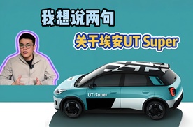三大巨头合体造车！埃安UT super杀入4万级汽车市场