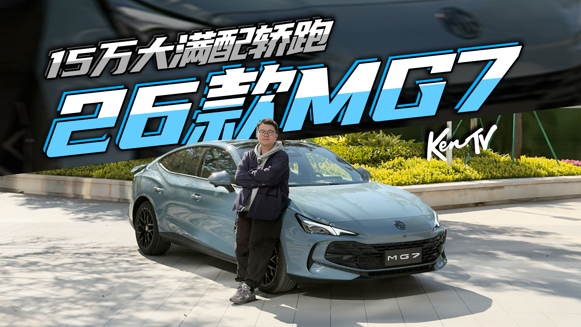 ��LSD��ɽ��̫�����ˣ�26��MG7����嶥�� | KenTV