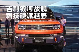 吉利银河战舰：硬派越野+黑科技，民用“两栖战车”来了？