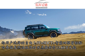 给用户选择的自由 哈弗猛龙燃油版限时优惠换新价13.69万元起