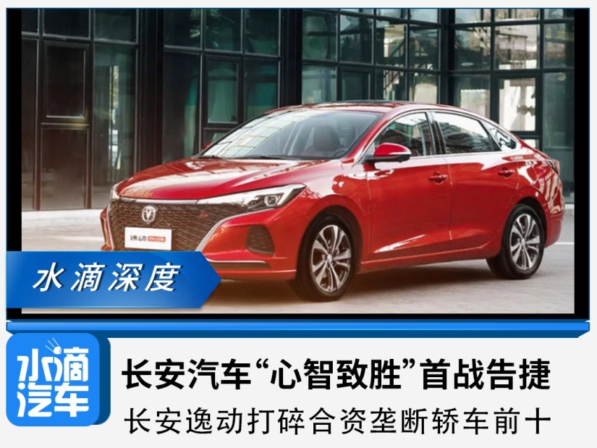 长安汽车“心智致胜”首战告捷，长安逸动打碎合资垄断轿车前十