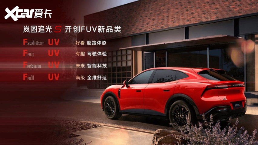 定义FUV四大核心标准,岚图追光S引领品类创新变革!