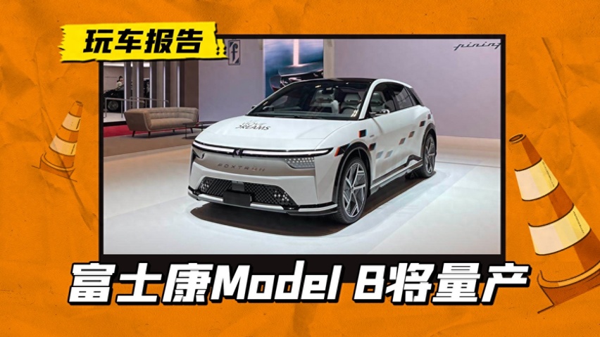 富士康的电动车要来了，Model B准备量产，预计年底开启预订
