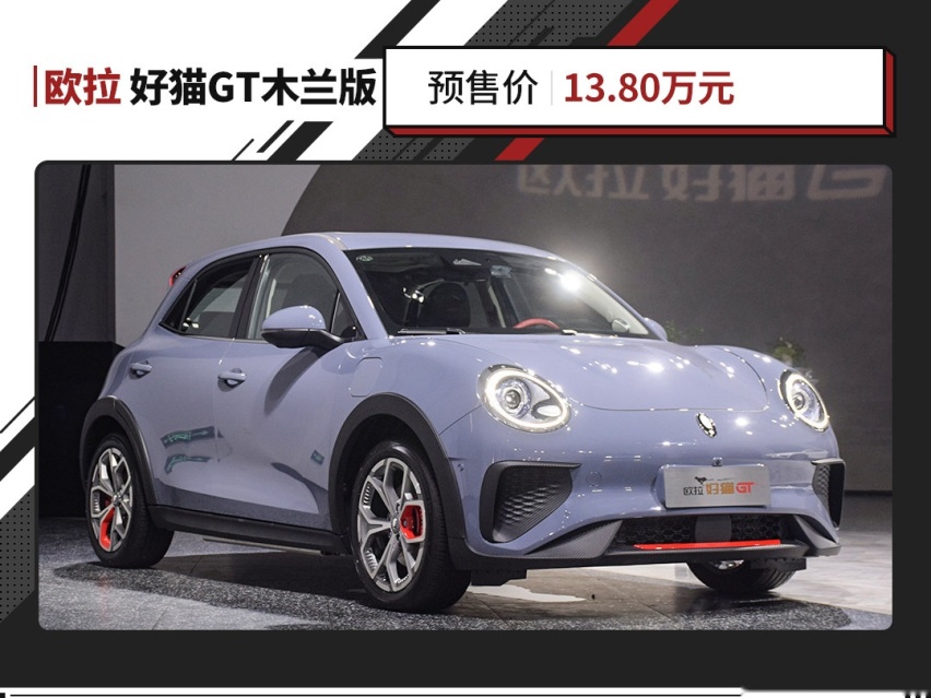 欧拉好猫GT木兰版正式开启预售 续航480km 还有个性运动外观！