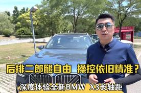 后排二郎腿自由，操控依旧精准？深度体验全新BMW X3长轴距版