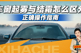 车窗“雾”和“霜”到底差在哪？看完再也不瞎处理，这招亲测好用