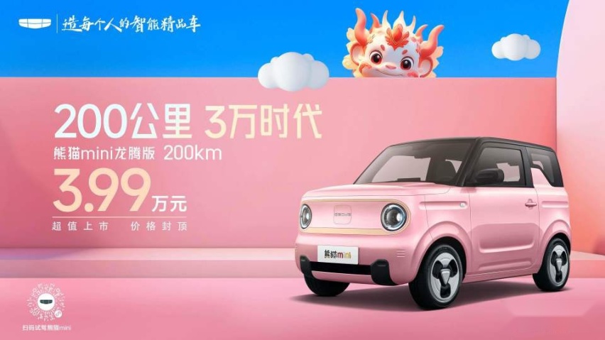 真优惠，无套路！熊猫mini龙腾版3.99万元超值上市