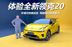 体验全新领克20，外观内饰很运动，驾驶操控值得期待