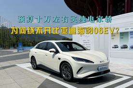 试驾海豹06EV：它才是十万级纯电家轿的“六边形战士”，不服来战