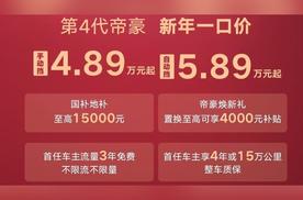 4.89万？帝豪的底价比你想的更低