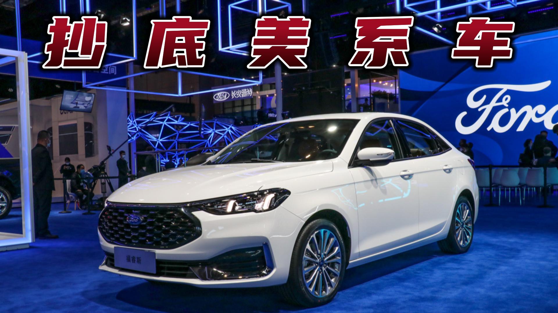终端优惠2万，福睿斯值得买吗？